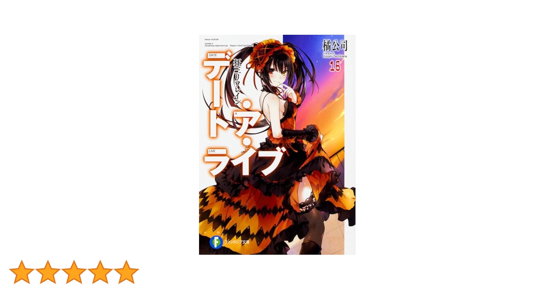 デート・ア・ライブ　小説まとめ売り デート・ア・ライブ まとめ売り - メルカリ